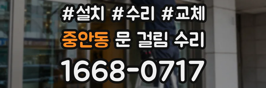 중안동 문 걸림 수리