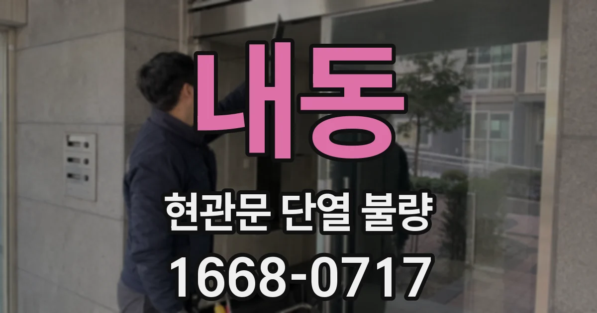 내동 현관문 단열 불량