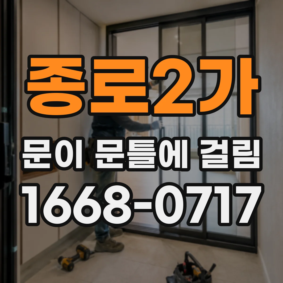 종로2가 문이 문틀에 걸림 문틀에 긁히는 경우 힌지 유격 조치