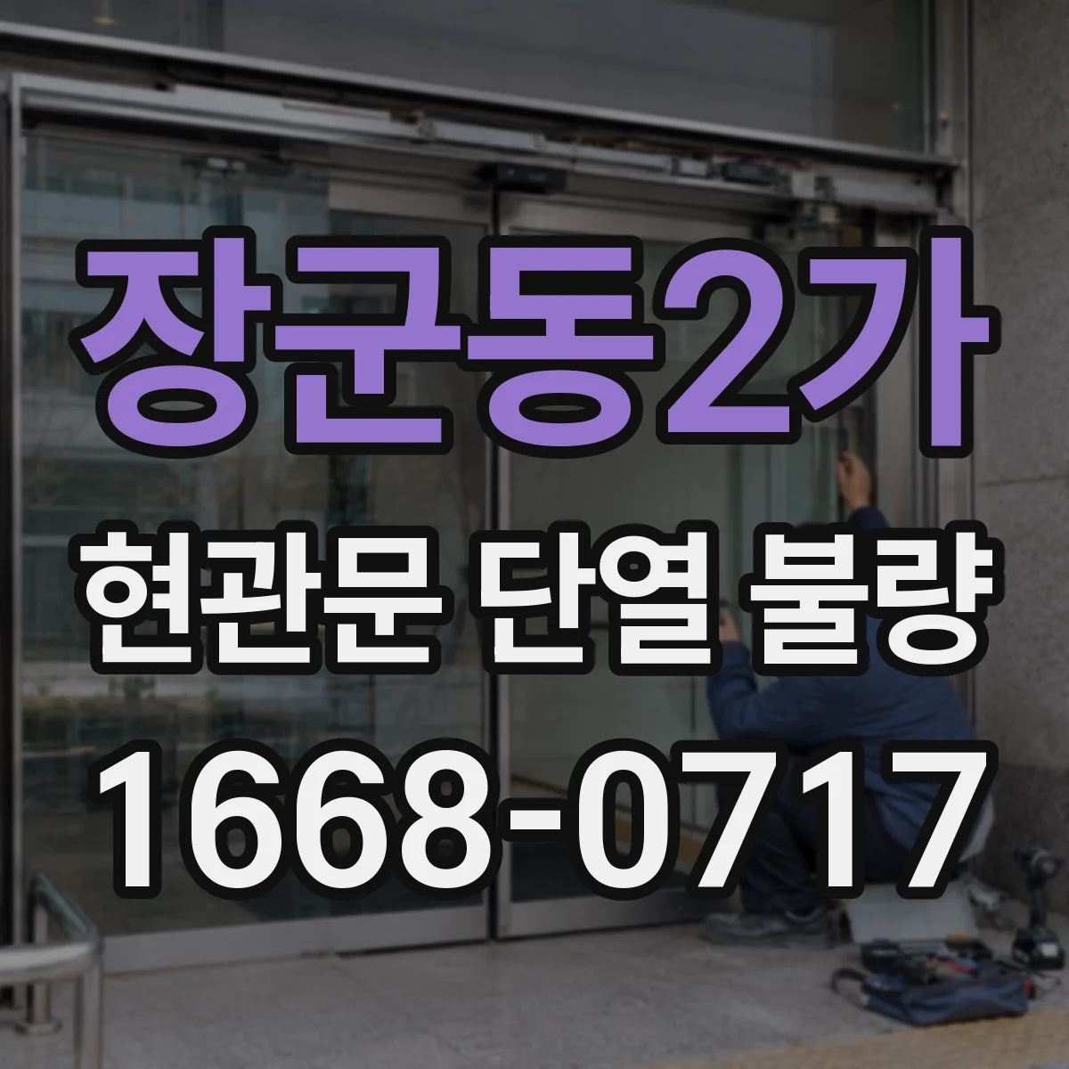 장군동2가 현관문 단열 불량