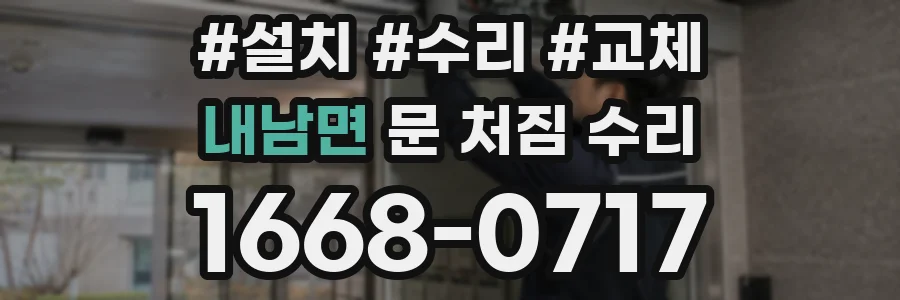 내남면 문 처짐 수리