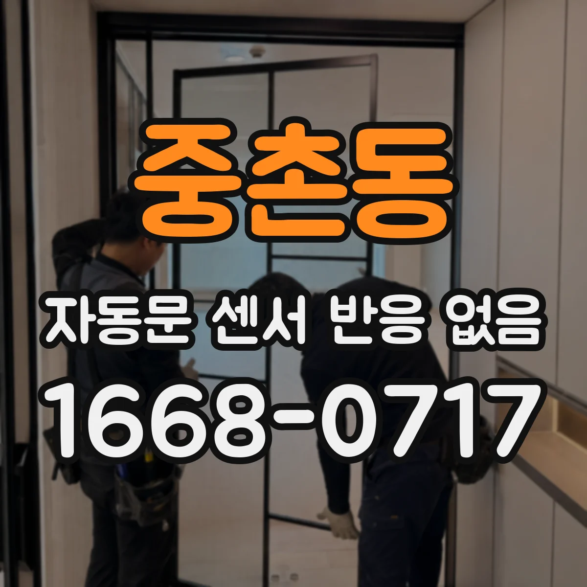 중촌동 자동문 센서 반응 없음
