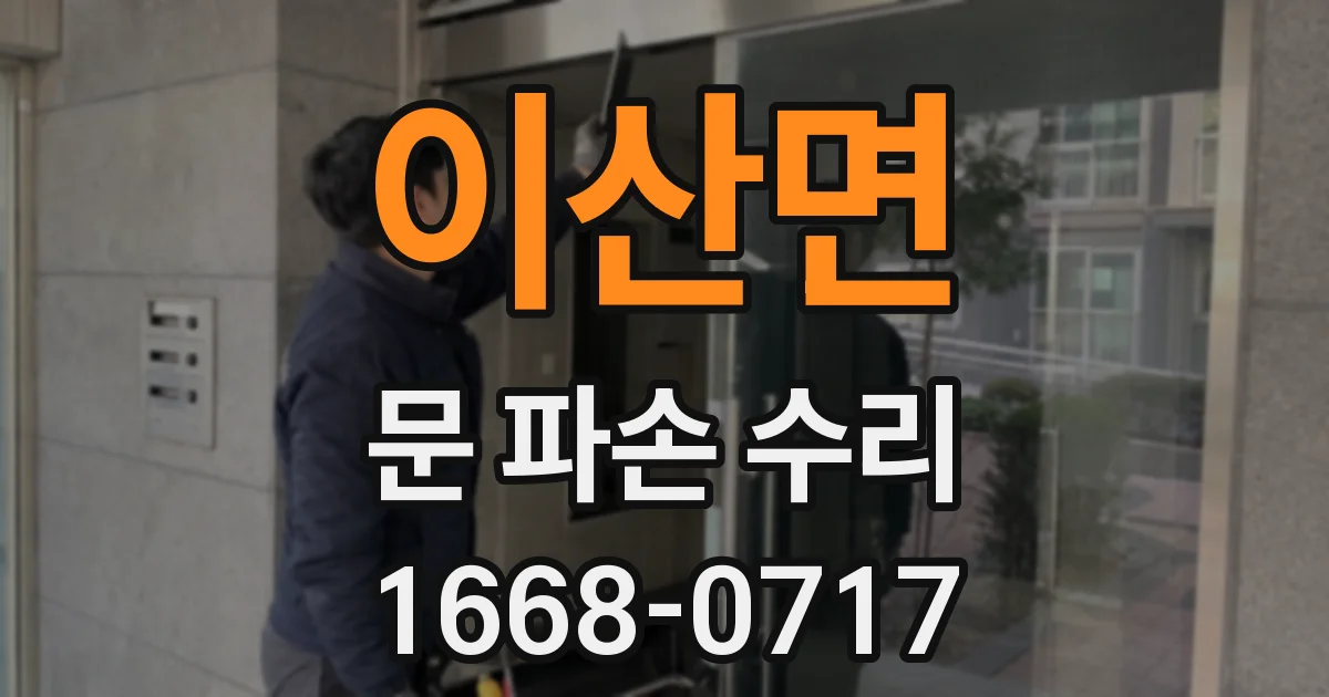 이산면 문 파손 수리