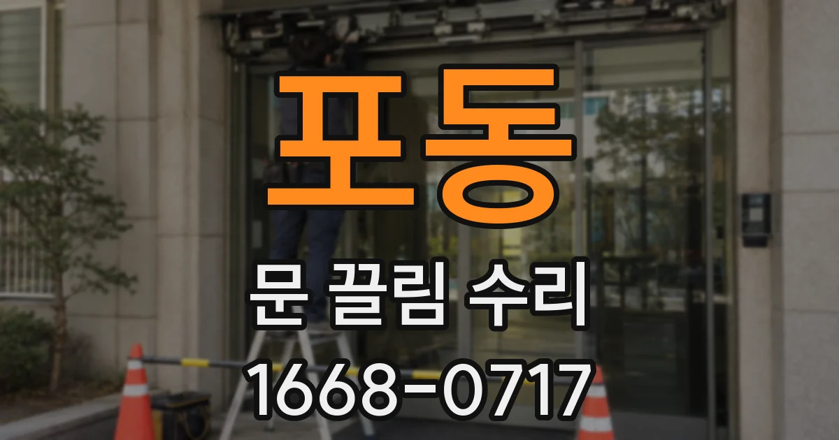 포동 문 끌림 수리