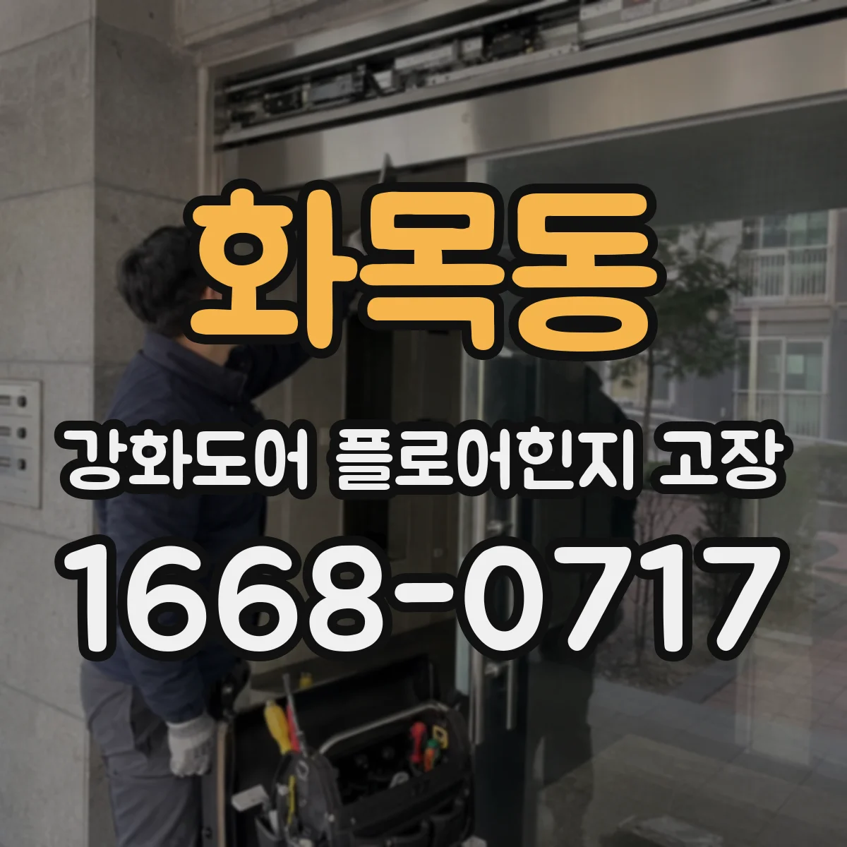 화목동 강화도어 플로어힌지 고장
