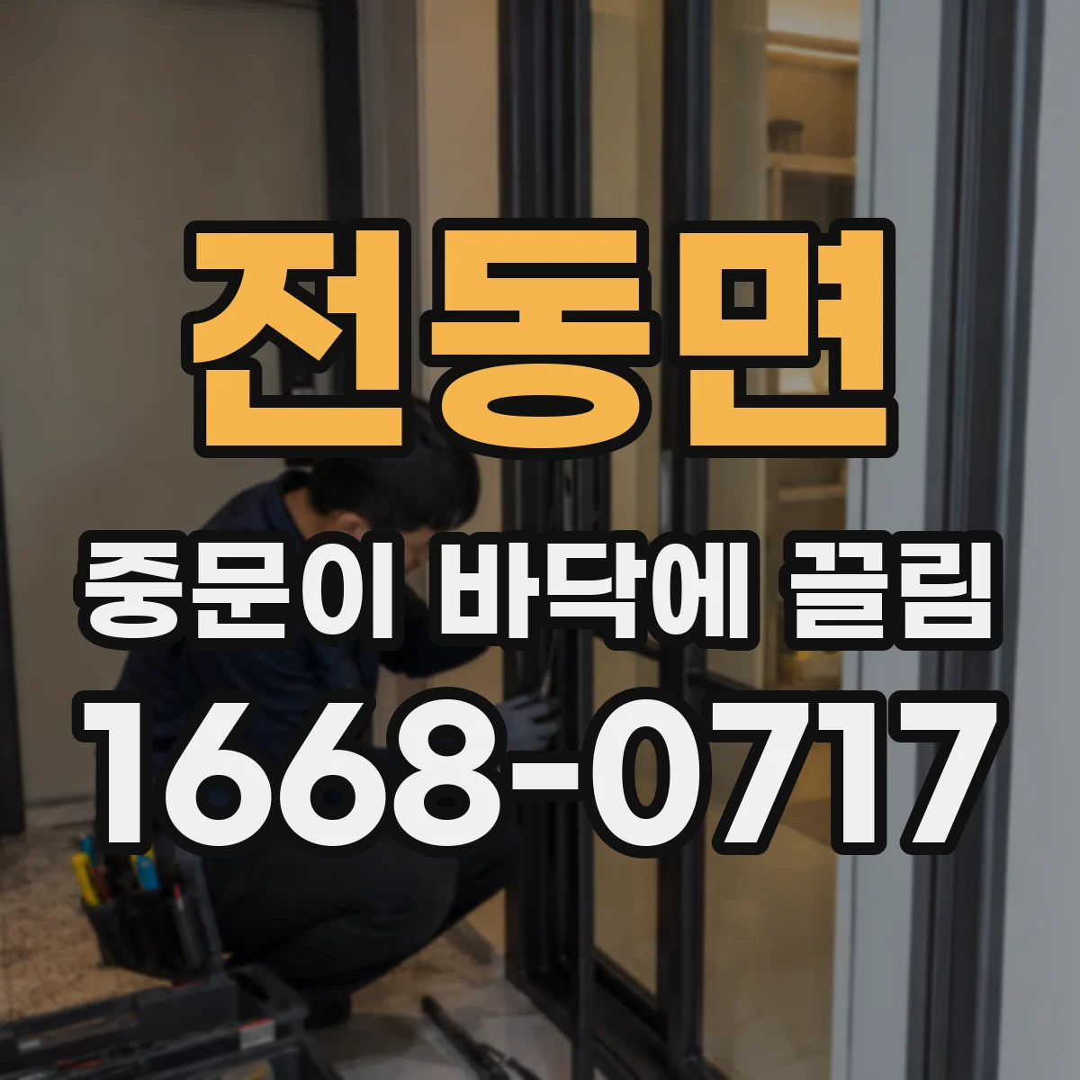 전동면 중문이 바닥에 끌림