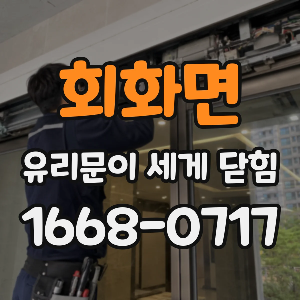 회화면 유리문이 세게 닫힘