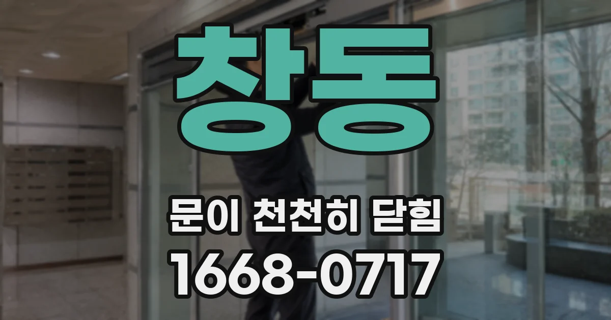 창동 문이 천천히 닫힘