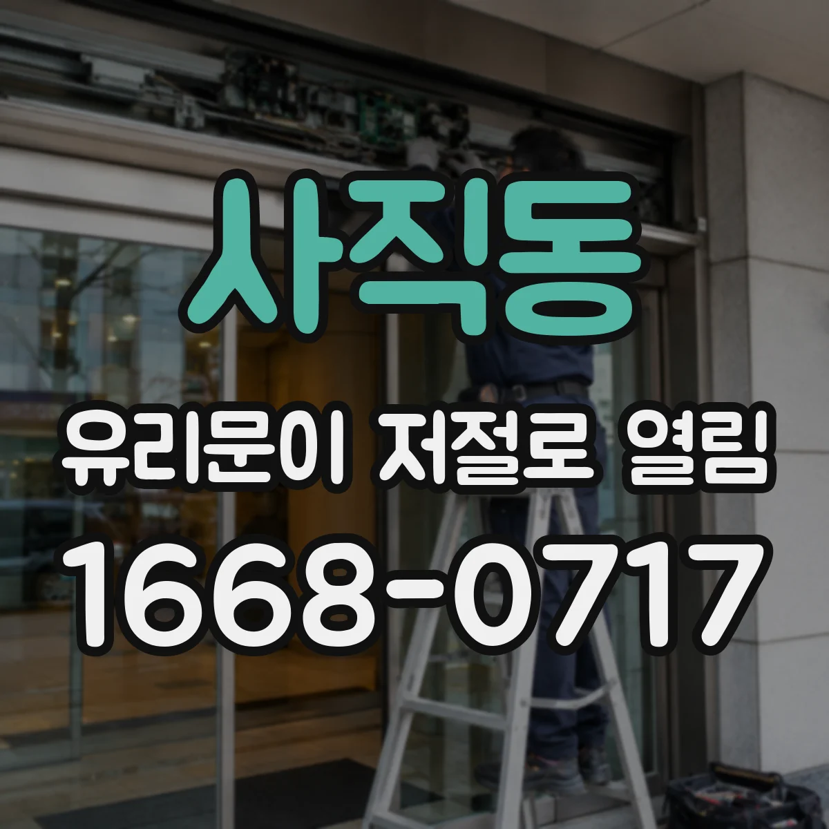 사직동 유리문이 저절로 열림