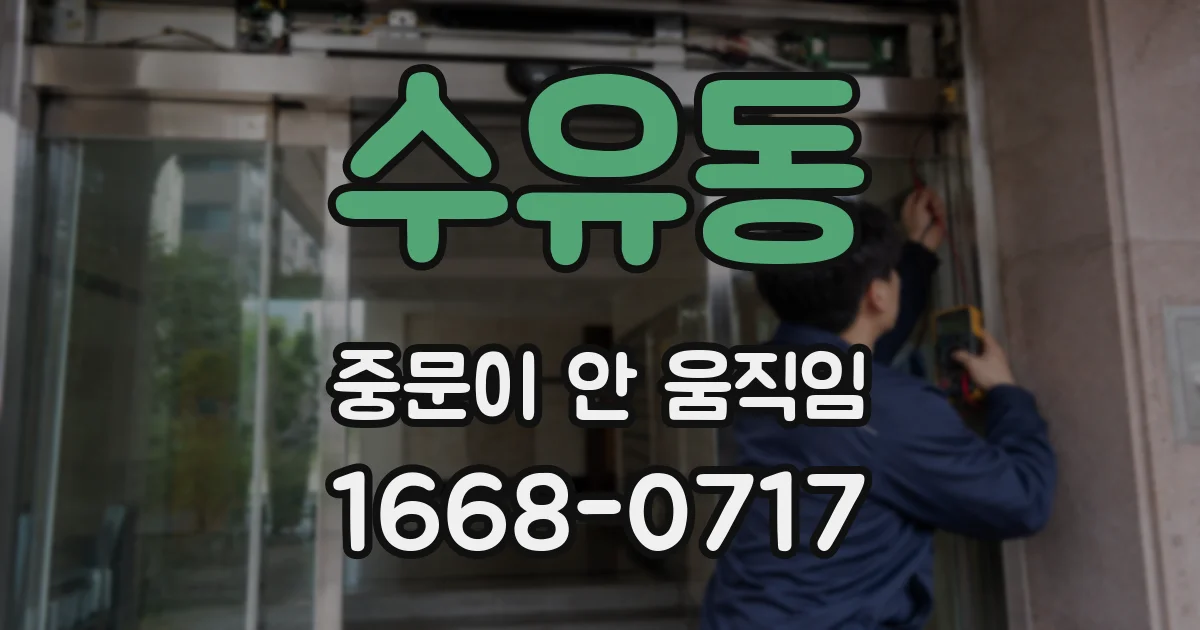 수유동 중문이 안 움직임