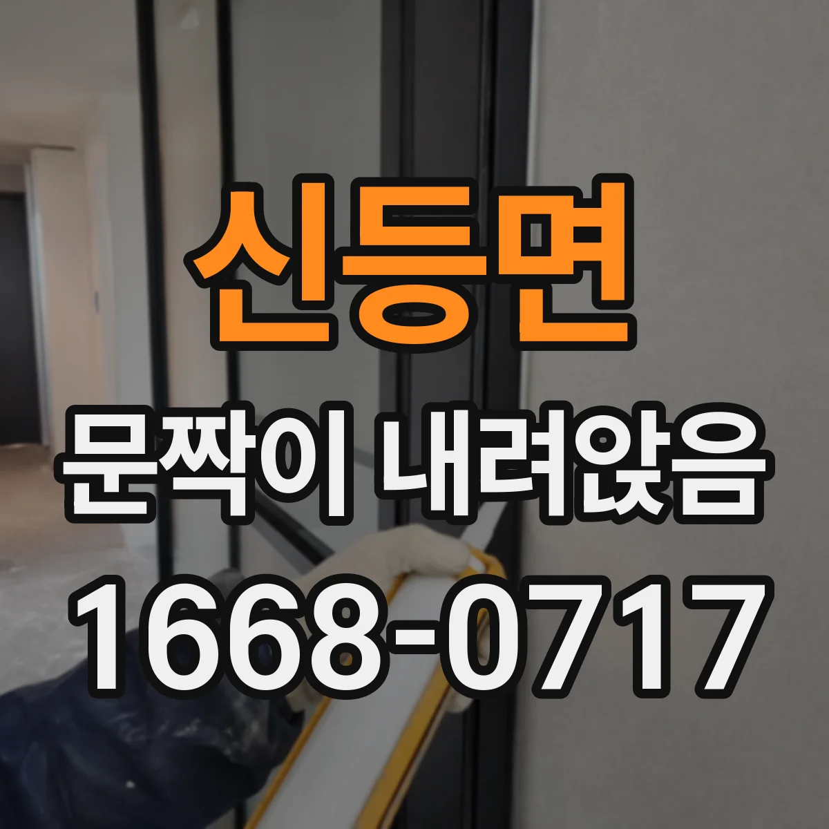 신등면 문짝이 내려앉음
