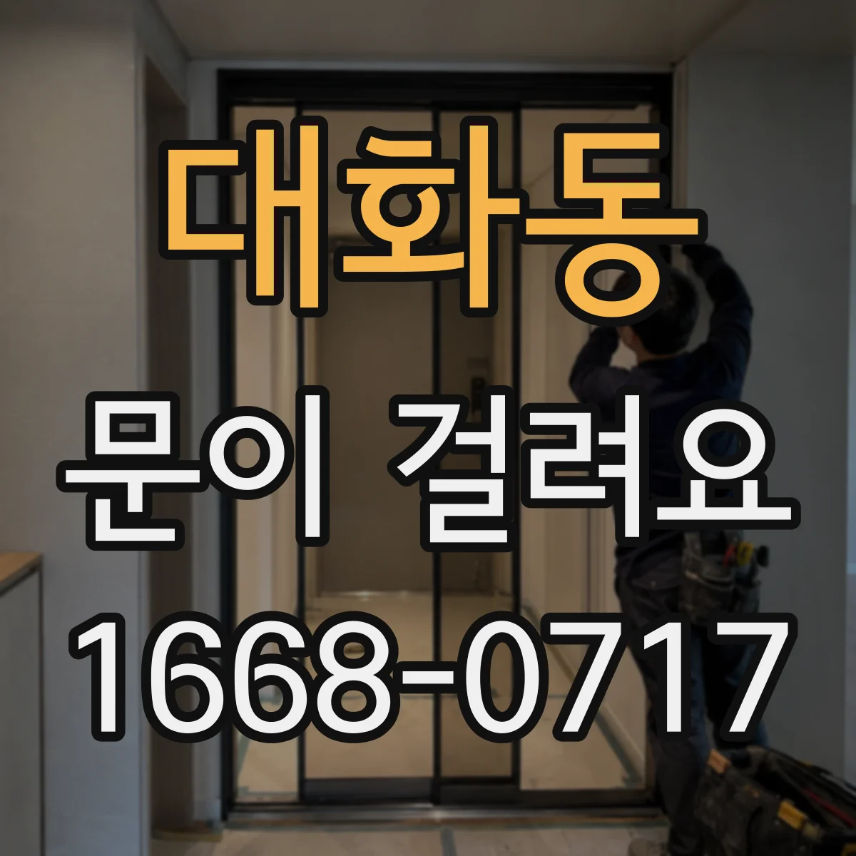 대화동 문이 걸려요