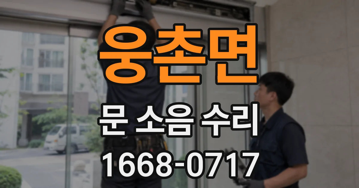 웅촌면 문 소음 수리