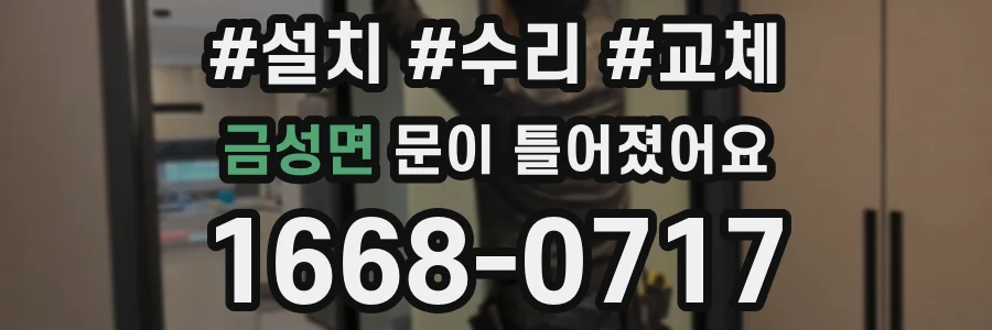 금성면 문이 틀어졌어요