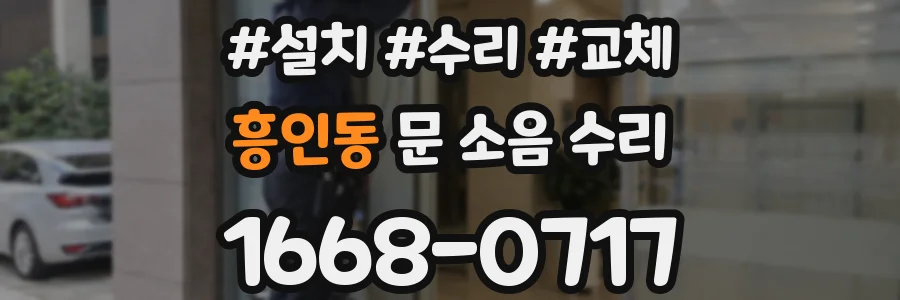 흥인동 문 소음 수리