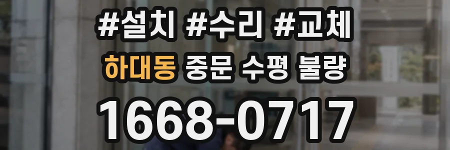 하대동 중문 수평 불량