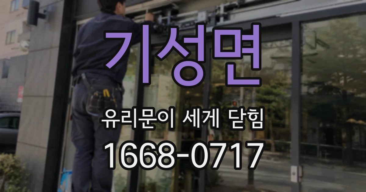 기성면 유리문이 세게 닫힘
