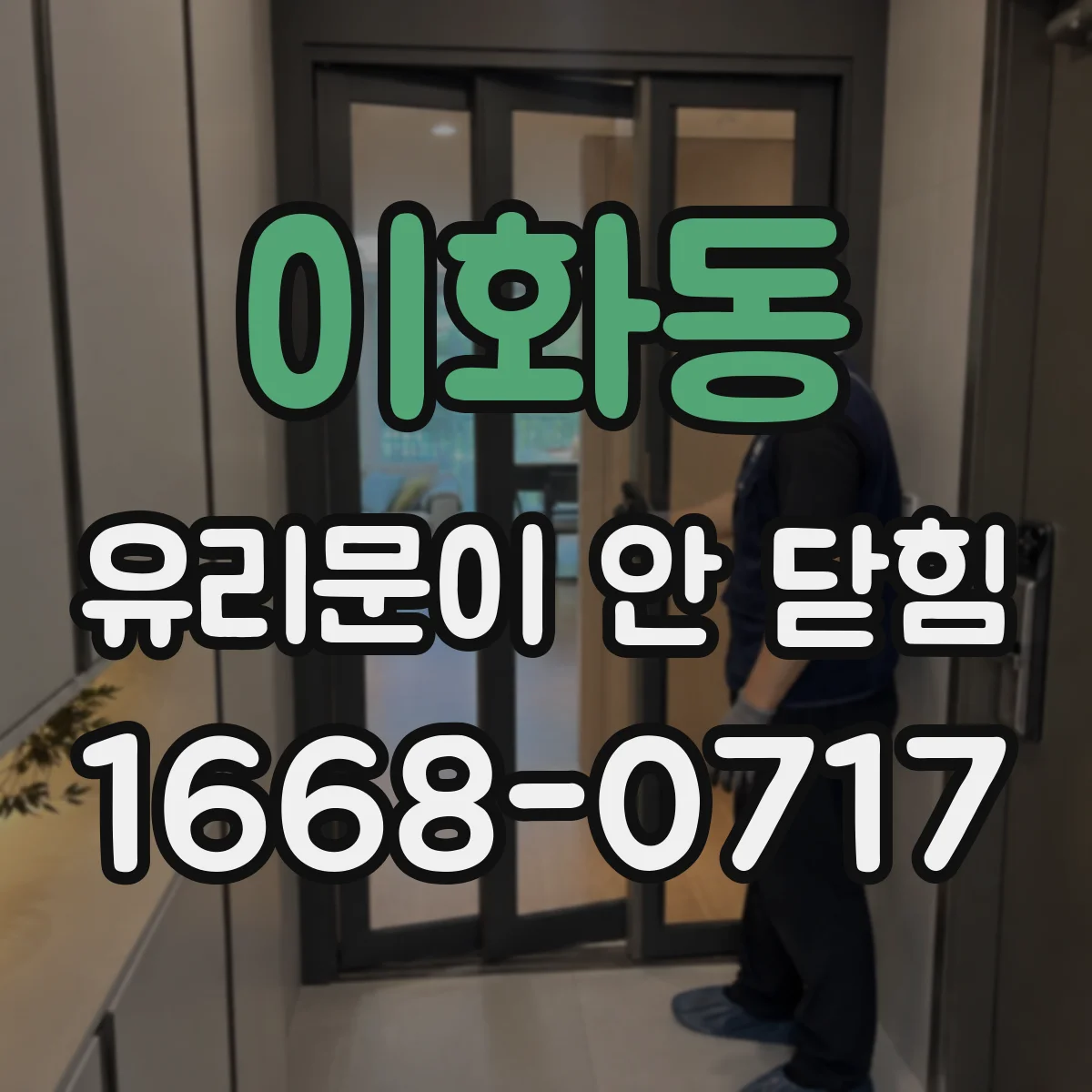 이화동 유리문이 안 닫힘