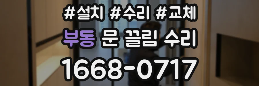 부동 문 끌림 수리