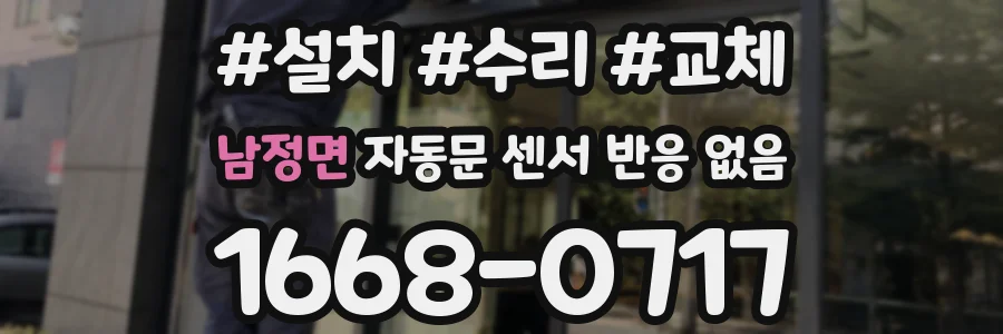 남정면 자동문 센서 반응 없음