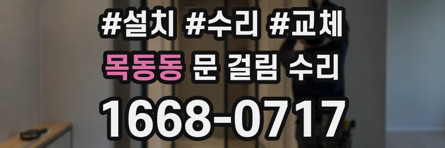 목동동 문 걸림 수리