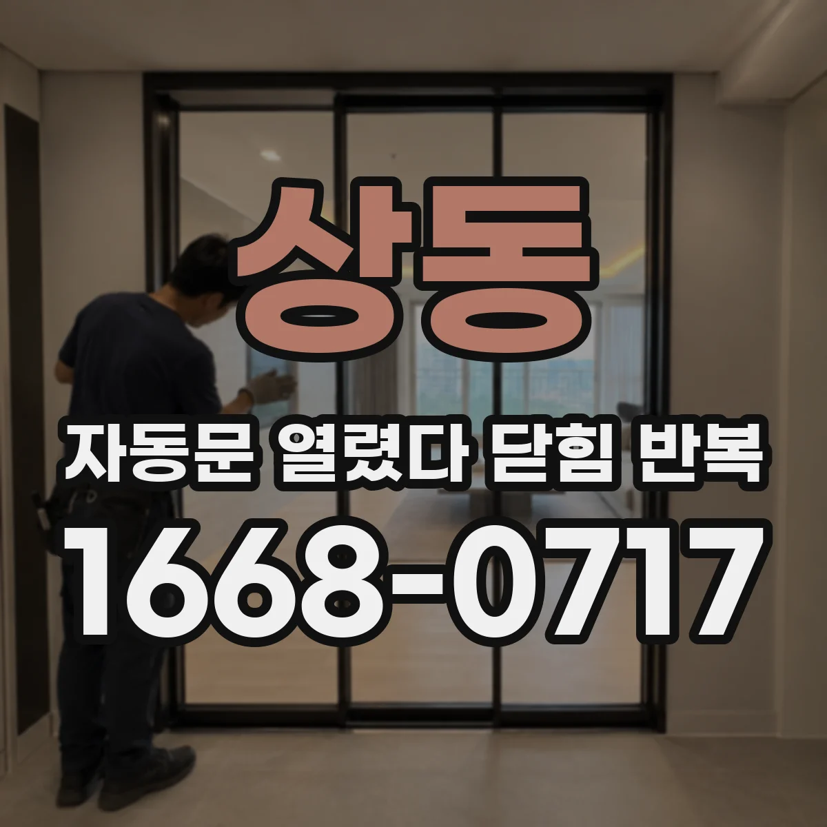 상동 자동문 열렸다 닫힘 반복 증상은 열림과 닫힘이 연달아 일어나거나, 정지 후 다시 작동하면서 나타납니다.