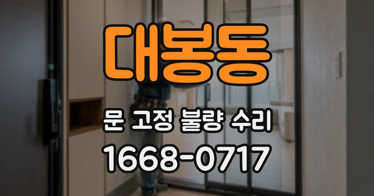 대봉동 문 고정 불량 수리