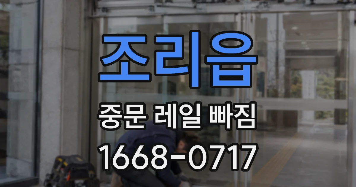 조리읍 중문 레일 빠짐