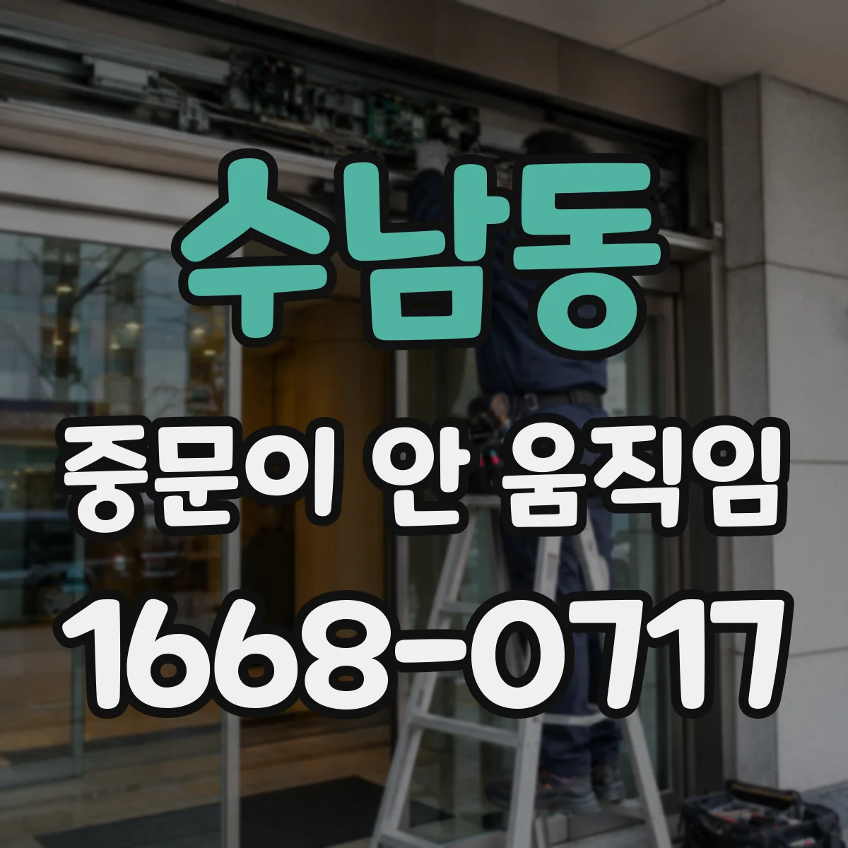 수남동 중문이 안 움직임