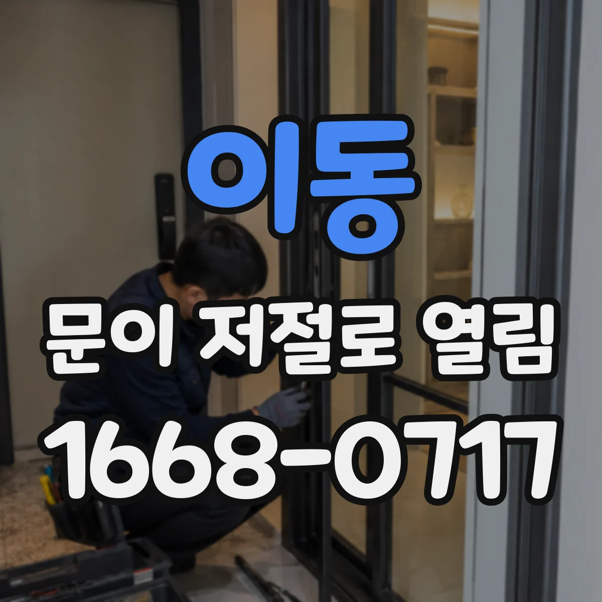 이동 문이 저절로 열림