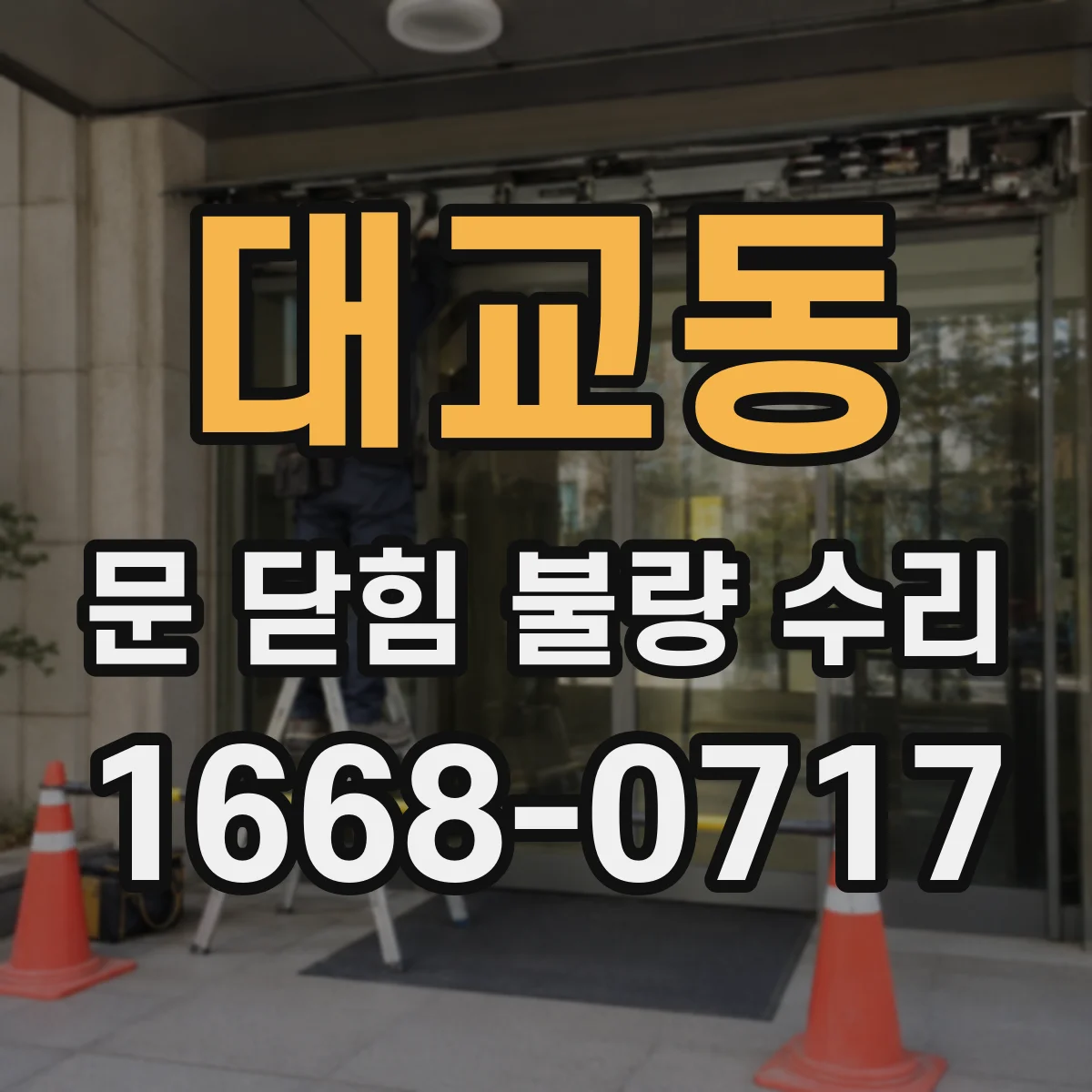 대교동 문 닫힘 불량 수리