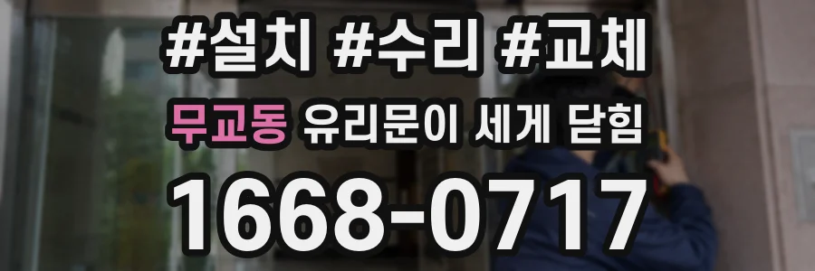 무교동 유리문이 세게 닫힘