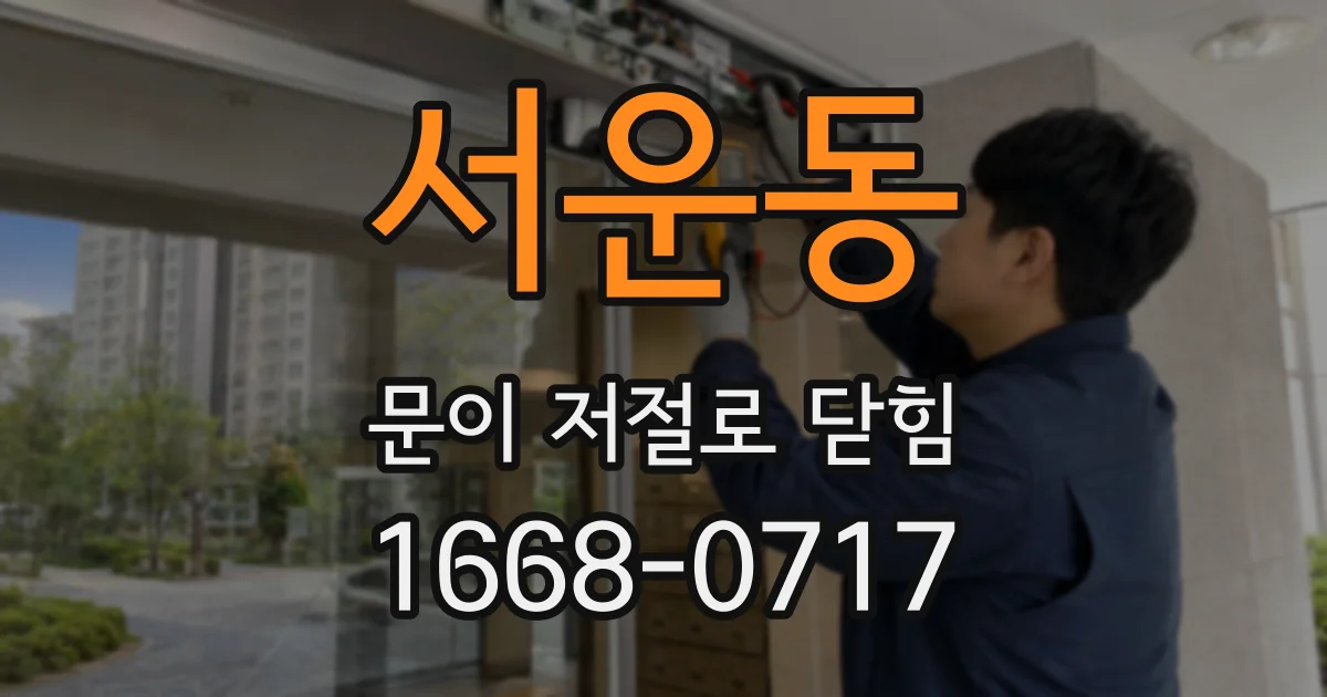 서운동 문이 저절로 닫힘