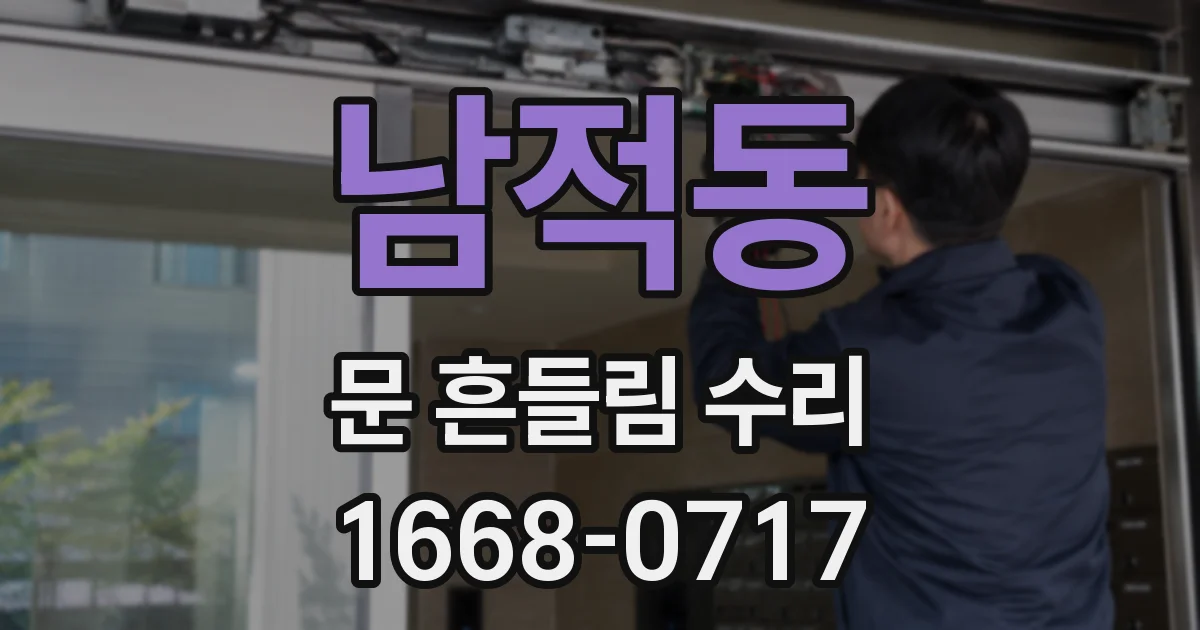 남적동 문 흔들림 수리