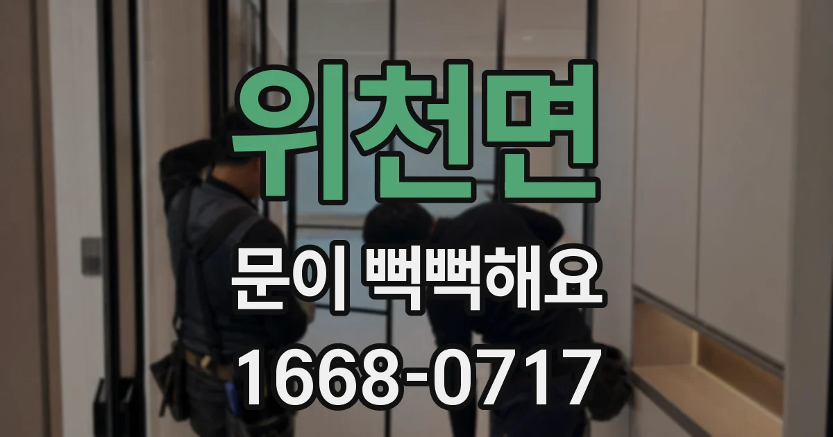 위천면 문이 뻑뻑해요