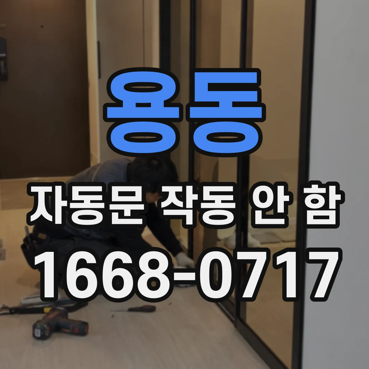 용동 자동문 작동 안 함