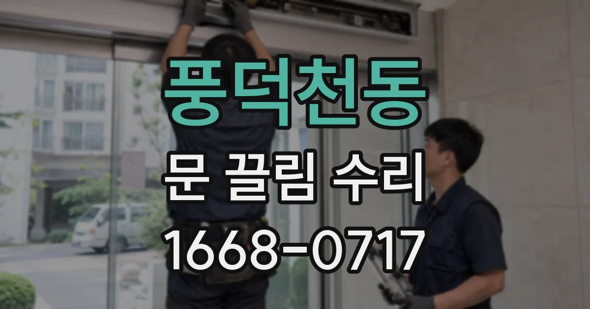 풍덕천동 문 끌림 수리