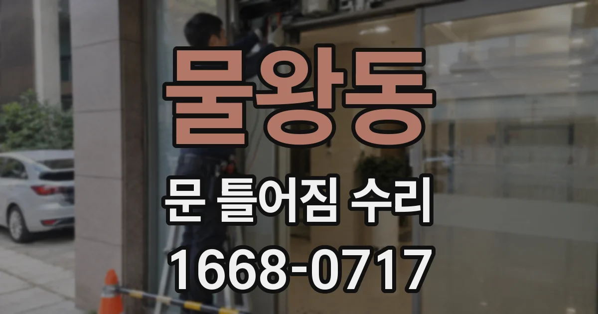 물왕동 문 틀어짐 수리