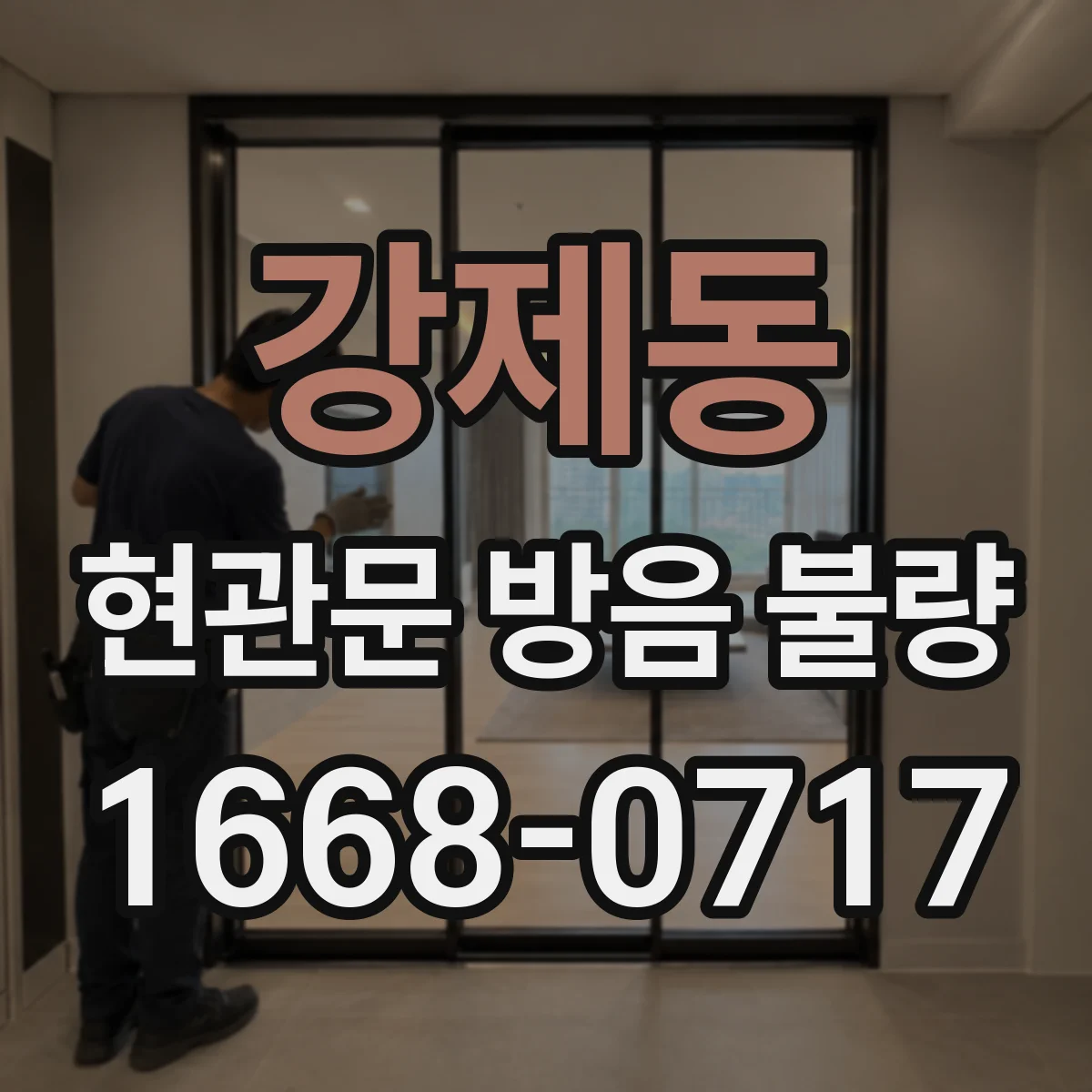 강제동 현관문 방음 불량