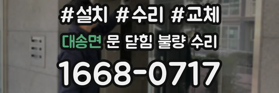 대송면 문 닫힘 불량 수리