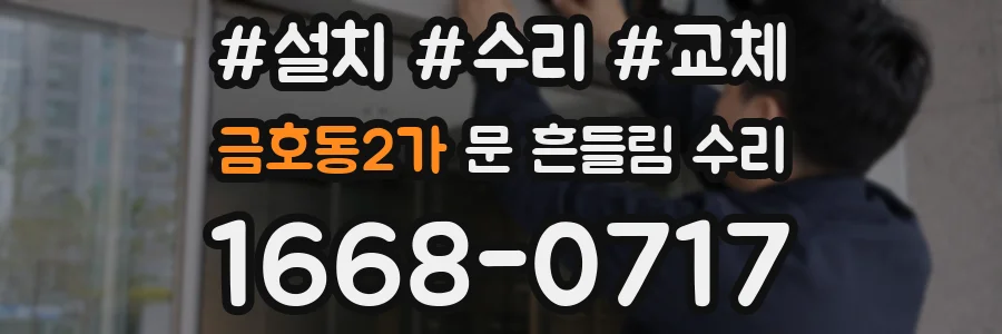 금호동2가 문 흔들림 수리