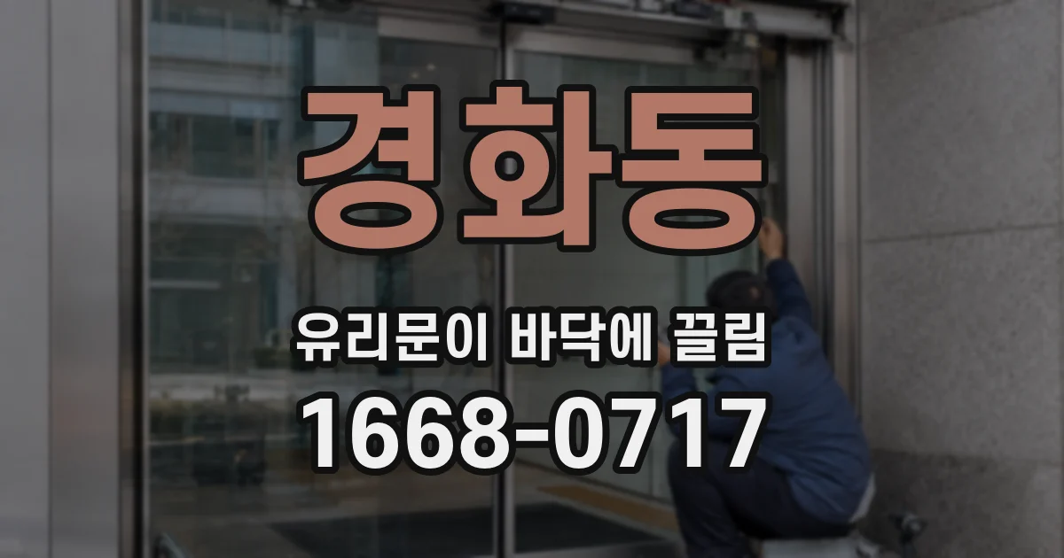 경화동 유리문이 바닥에 끌림