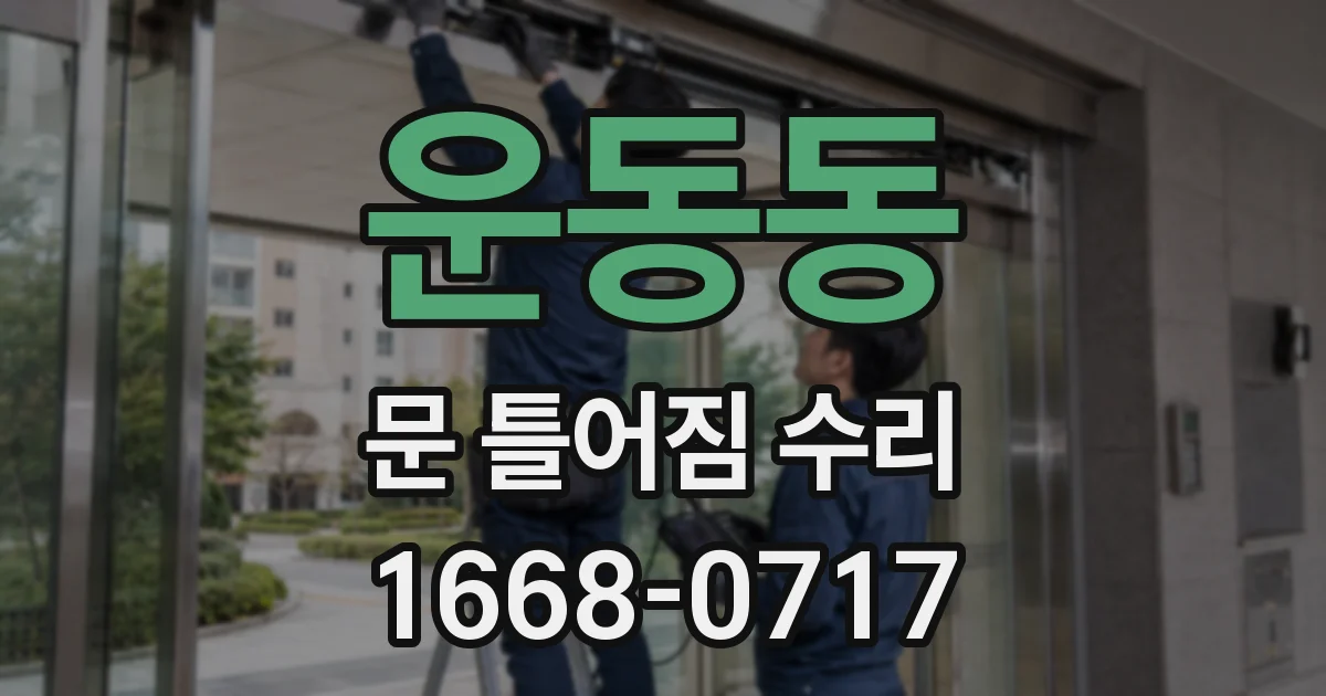 운동동 문 틀어짐 수리