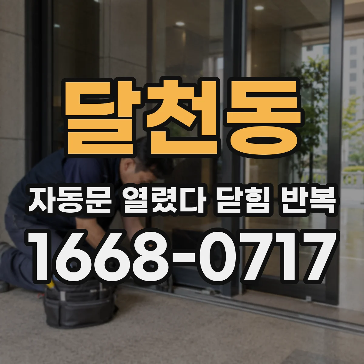 달천동 자동문 열렸다 닫힘 반복 현상은 문이 열리자마자 다시 닫히거나, 한 번 멈춘 뒤 재가동되며 반복되는 경우가 많습니다.