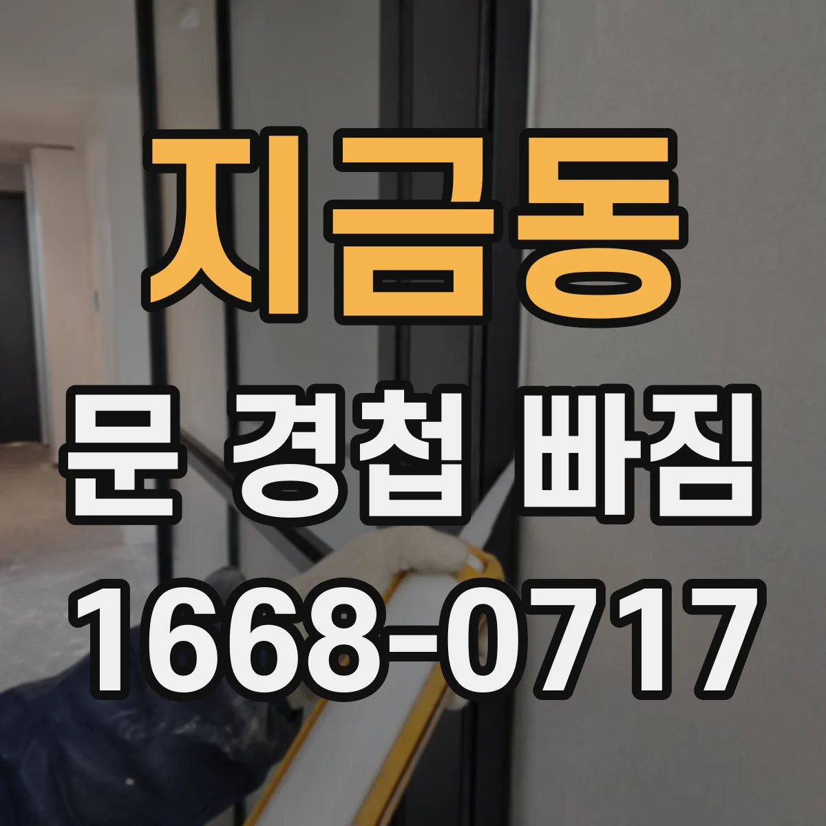 지금동 문 경첩 빠짐