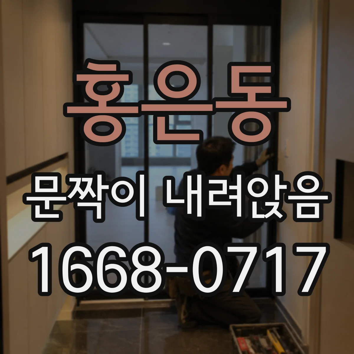 홍은동 문짝이 내려앉음
