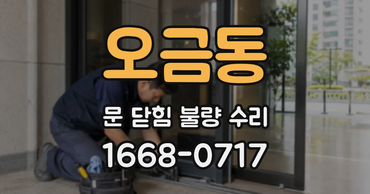 오금동 문 닫힘 불량 수리