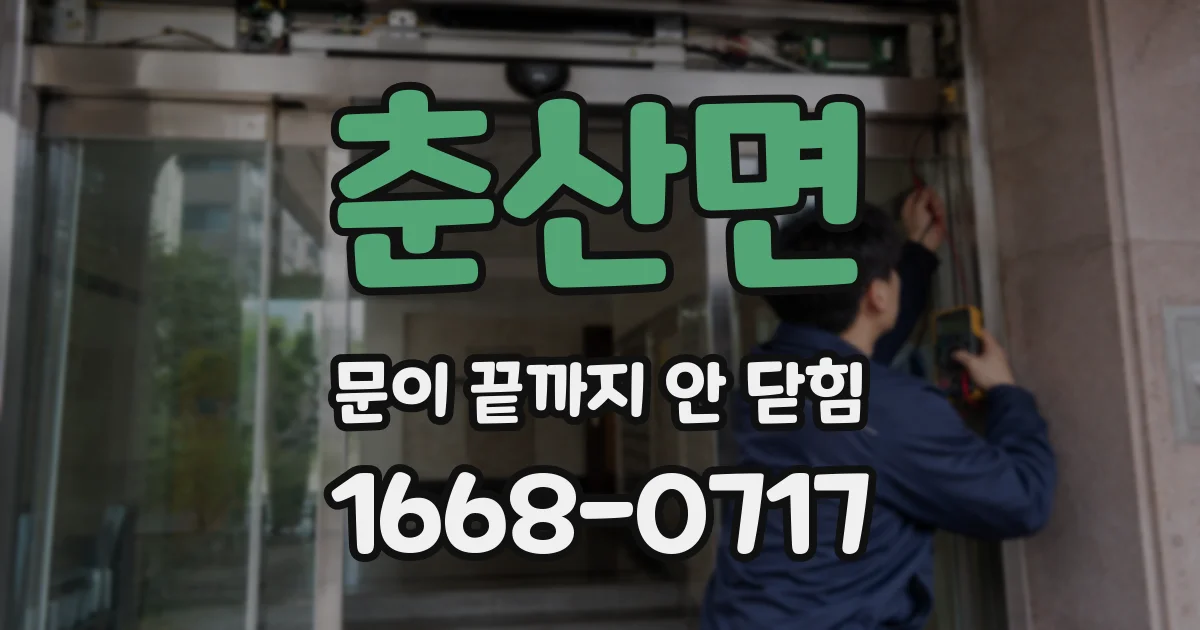 춘산면 문이 끝까지 안 닫힘