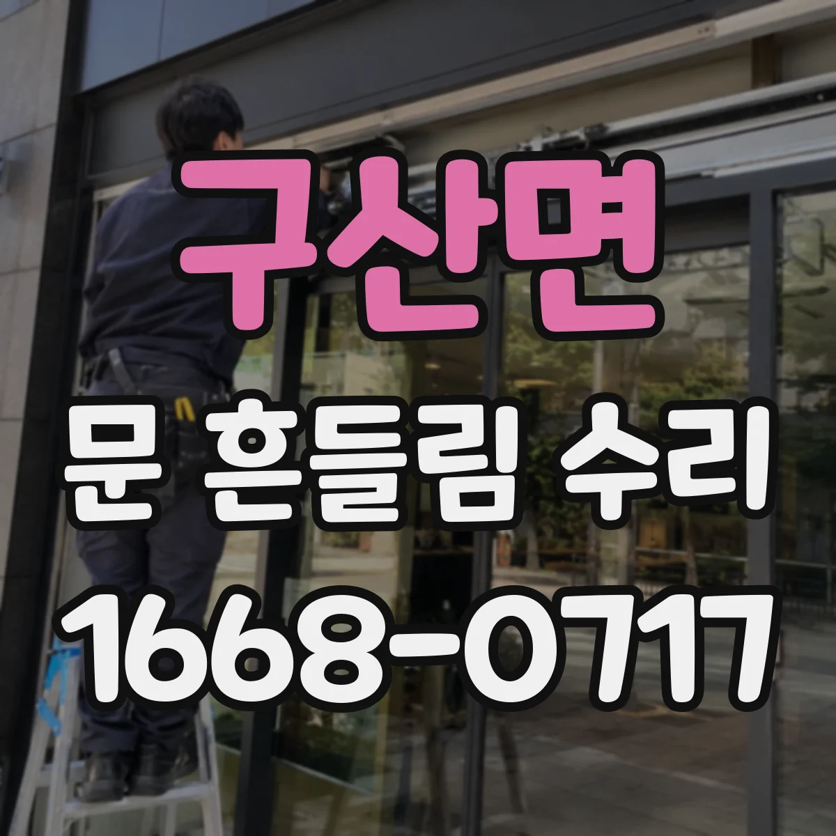 구산면 문 흔들림 수리