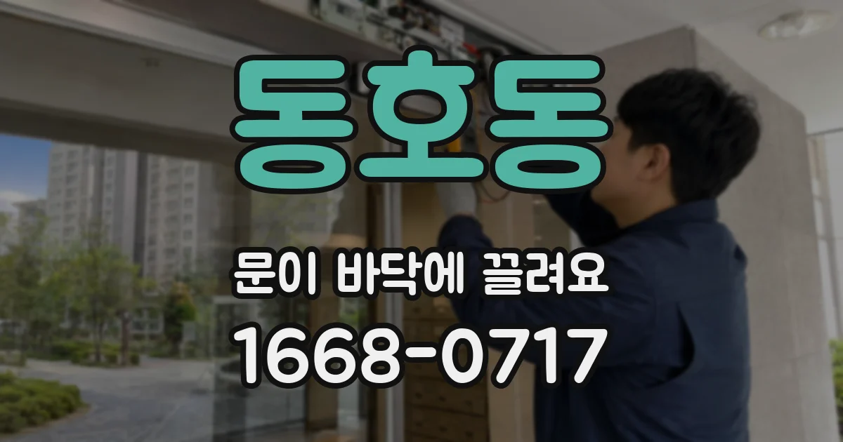 동호동 문이 바닥에 끌려요